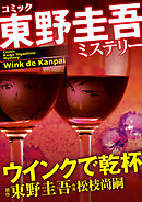 東野圭吾ミステリー「ウインクで乾杯」