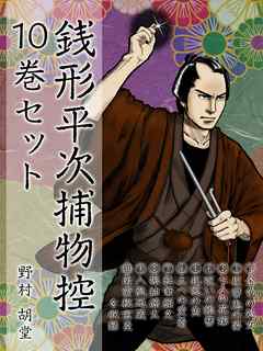 銭形平次捕物控 初期10編セット 『金色の処女』『復讐鬼の姿』……平次の推理力と投げ銭が人気の初期作品シリーズ！ - 野村胡堂 -  小説・無料試し読みなら、電子書籍・コミックストア ブックライブ