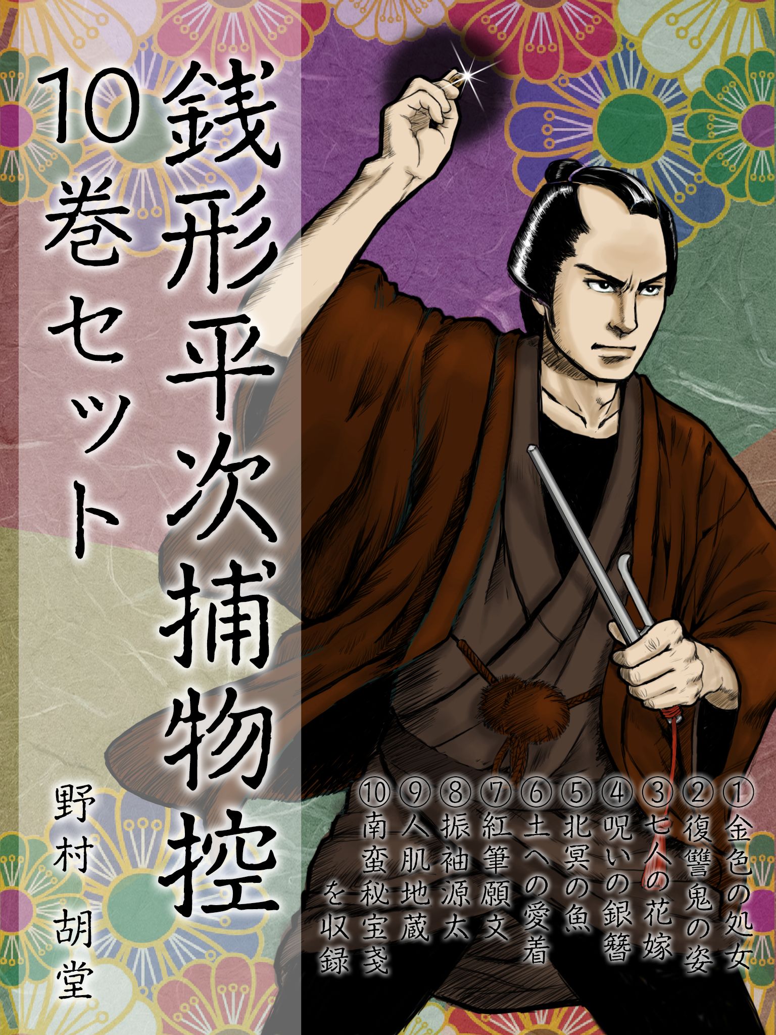 銭形平次捕物控 初期10編セット 『金色の処女』『復讐鬼の姿