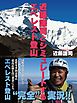 近藤謙司とシミュレートするエベレスト登山