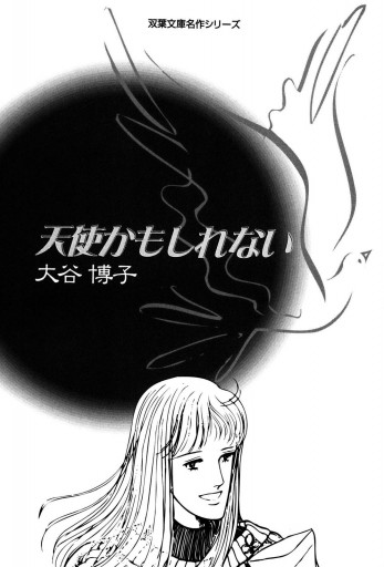 天使かもしれない 漫画 無料試し読みなら 電子書籍ストア ブックライブ 天使かもしれない 漫画 無料試し読みなら 電子書籍ストア ブックライブ