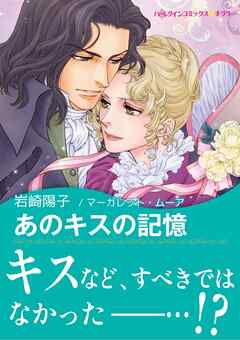 あのキスの記憶/ハーパーコリンズ・ジャパン/マーガレット・ムーア