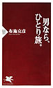 男なら、ひとり旅。