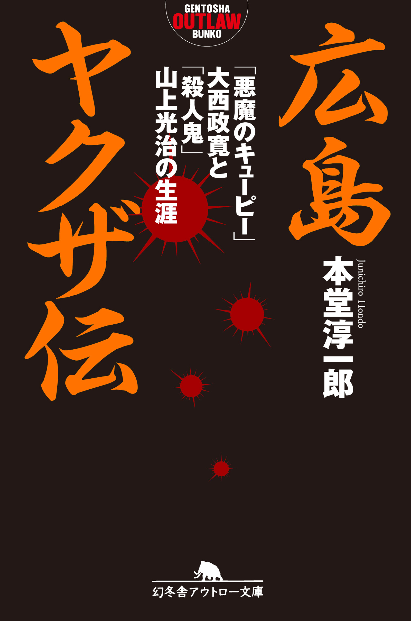 広島ヤクザ伝 「悪魔のキューピー」大西政寛と「殺人鬼」山上光治の