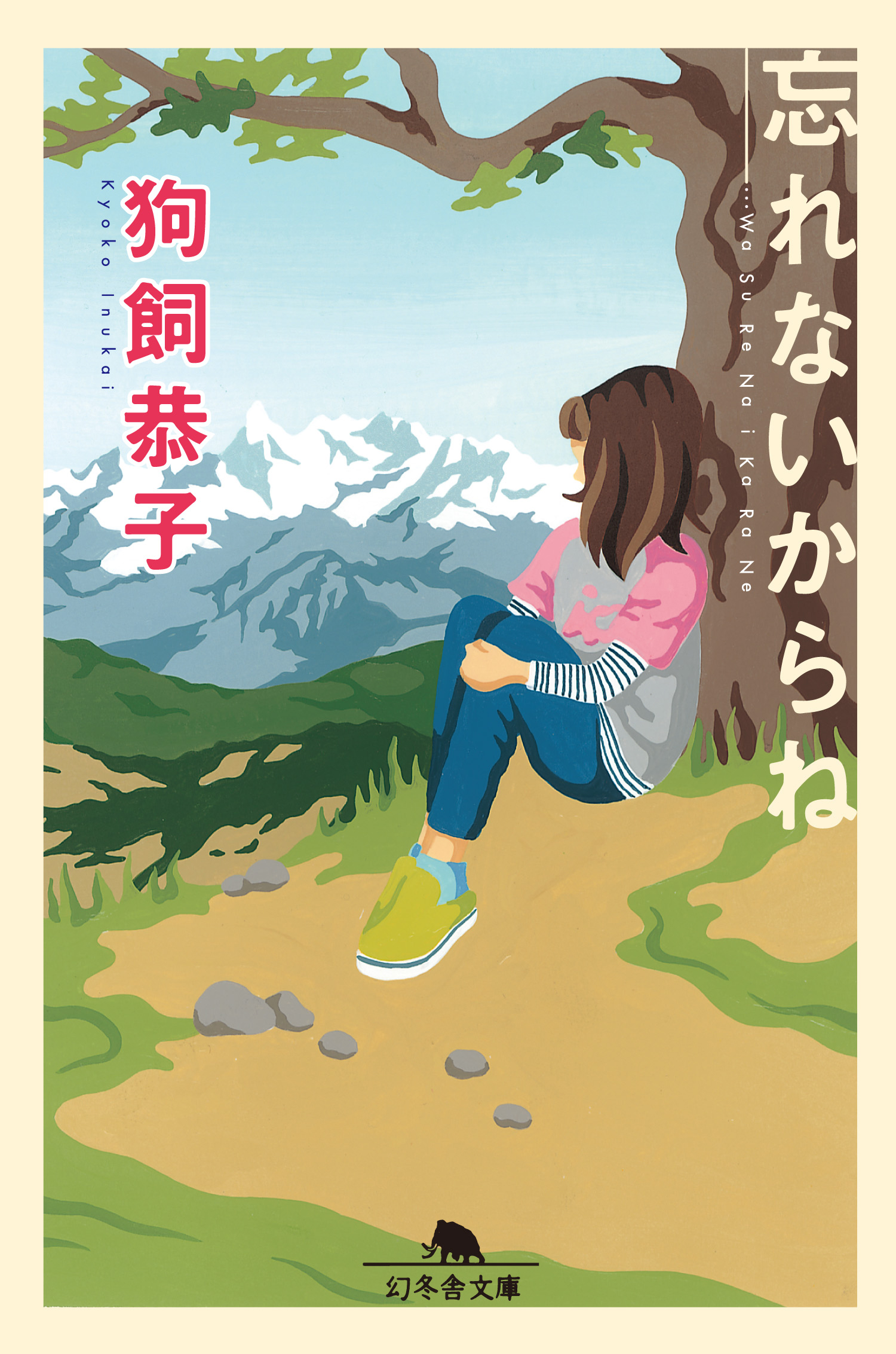 忘れないからね - 狗飼恭子 - 小説・無料試し読みなら、電子書籍 ...