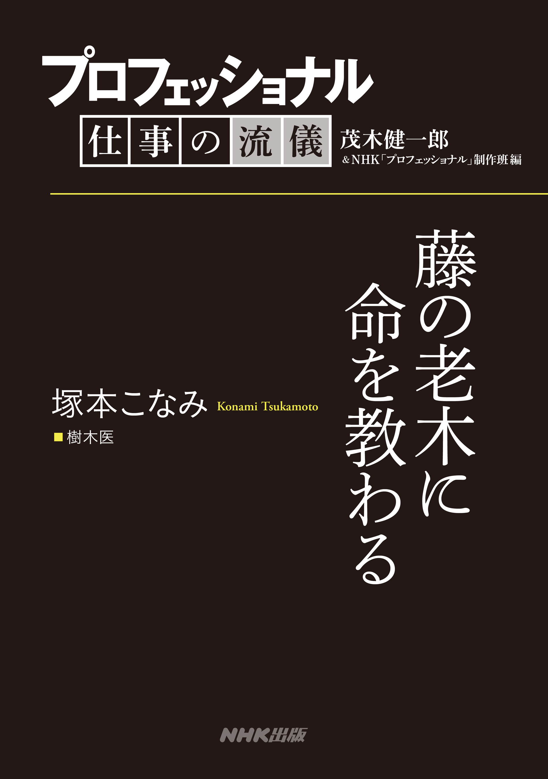 プロフェッショナル 仕事の流儀 塚本こなみ 樹木医 藤の老木に命を教わる - 茂木健一郎/NHK「プロフェッショナル」制作班 -  ビジネス・実用書・無料試し読みなら、電子書籍・コミックストア ブックライブ