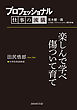 プロフェッショナル　仕事の流儀　田尻悟郎　中学校英語教師　楽しんで学べ傷ついて育て