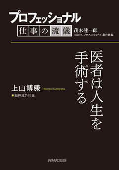 プロフェッショナル 仕事の流儀 上山博康 脳神経外科医 医者は人生を手術する 茂木健一郎 Nhk プロフェッショナル 制作班 漫画 無料試し読みなら 電子書籍ストア ブックライブ