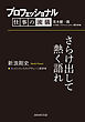 プロフェッショナル　仕事の流儀　新浪剛史　コンビニエンスストアチェーン経営者　さらけ出して熱く語れ