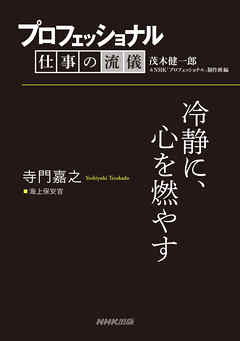 プロフェッショナル 仕事の流儀 寺門嘉之 海上保安官 冷静に、心を燃やす - 茂木健一郎/NHK「プロフェッショナル」制作班 -  ビジネス・実用書・無料試し読みなら、電子書籍・コミックストア ブックライブ