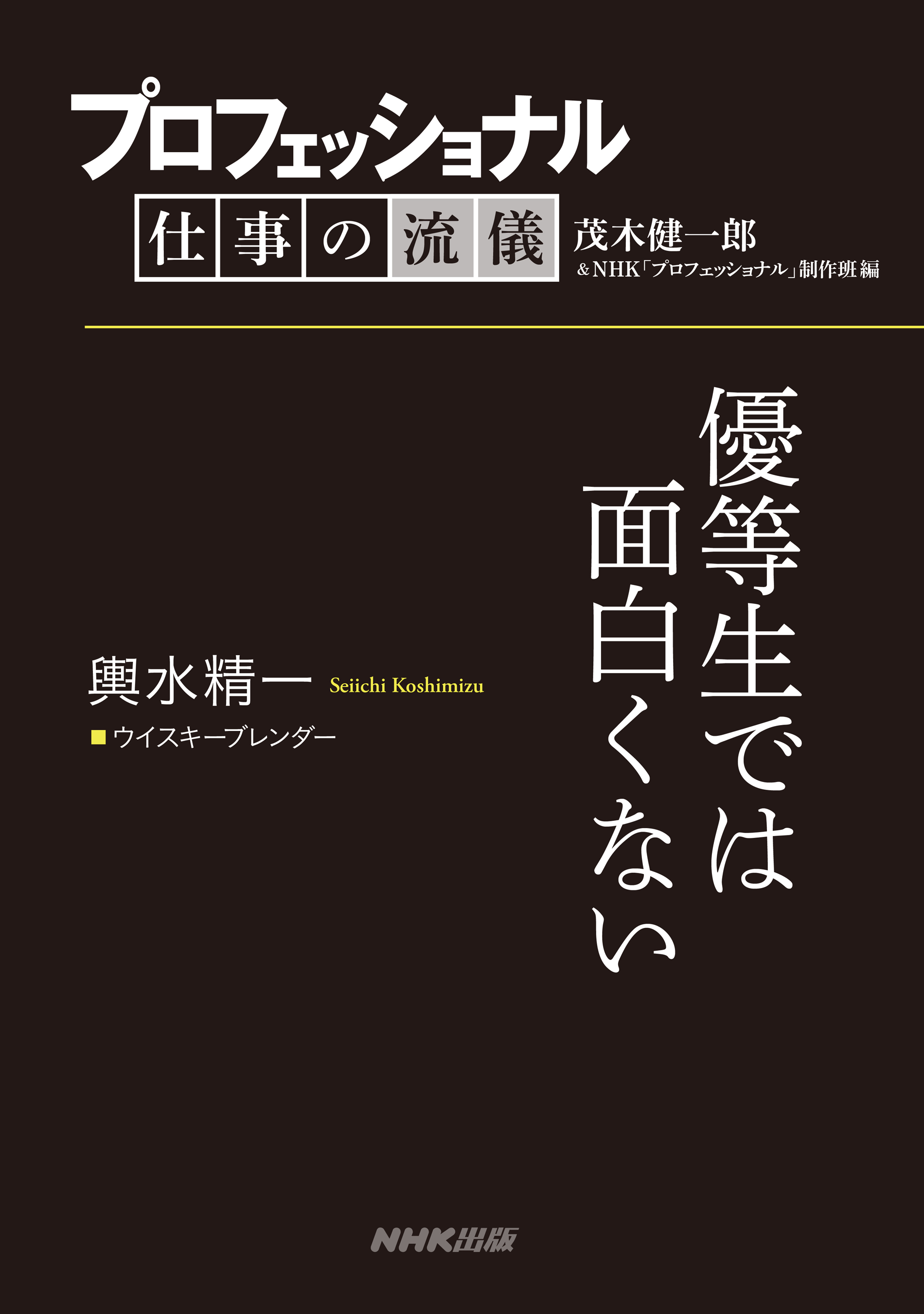 プロフェッショナル 仕事の流儀 輿水精一 ウイスキーブレンダー 優等生では面白くない 茂木健一郎 Nhk プロフェッショナル 制作班 漫画 無料試し読みなら 電子書籍ストア ブックライブ