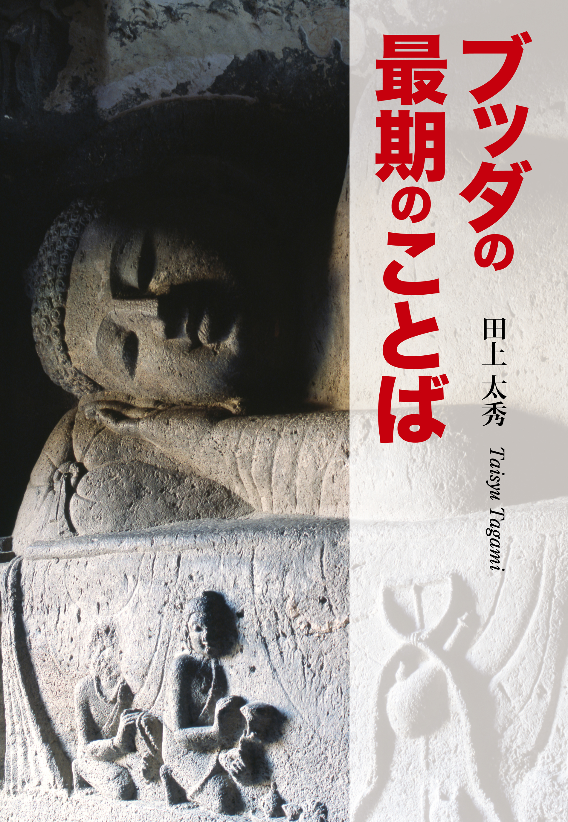 ブッダの最期のことば - 田上太秀 - 漫画・無料試し読みなら、電子書籍