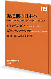 転換期の日本へ　「パックス・アメリカーナ」か「パックス・アジア」か