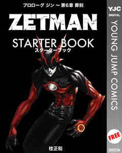 Zetman Starter Book 漫画無料試し読みならブッコミ
