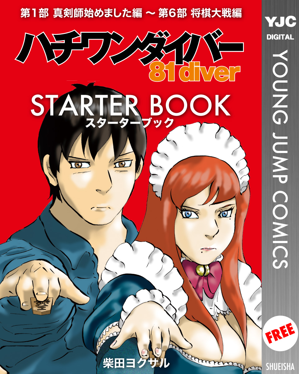 ハチワンダイバー STARTER BOOK - 柴田ヨクサル - 漫画・ラノベ（小説