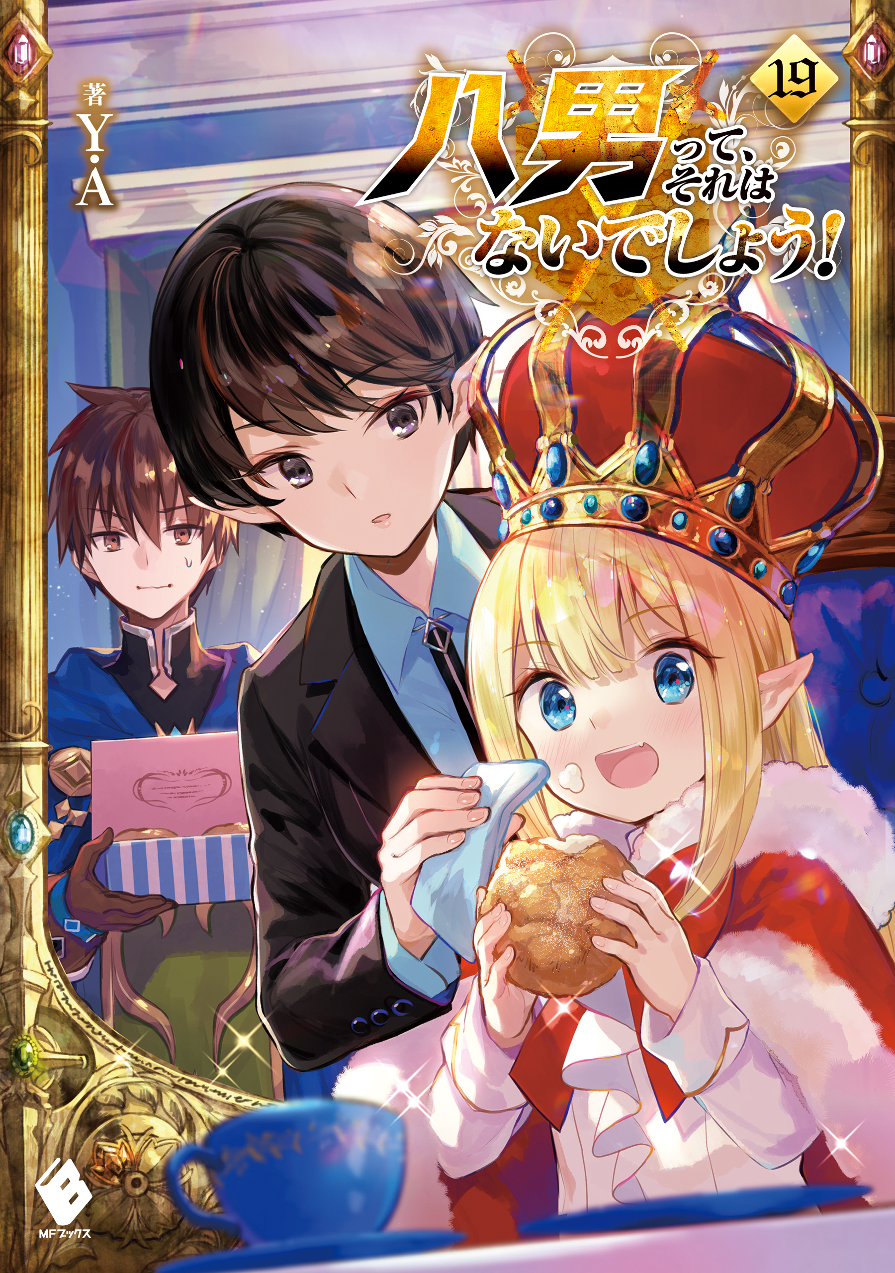 格安販売の 八男って、それはないでしょう! 全28巻 小説 ラノベ アニメ