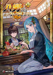 八男って、それはないでしょう！ 31