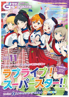 電子版 電撃g S Magazine 21年11月号 最新号 電撃g Sマガジン編集部 漫画 無料試し読みなら 電子書籍ストア ブックライブ