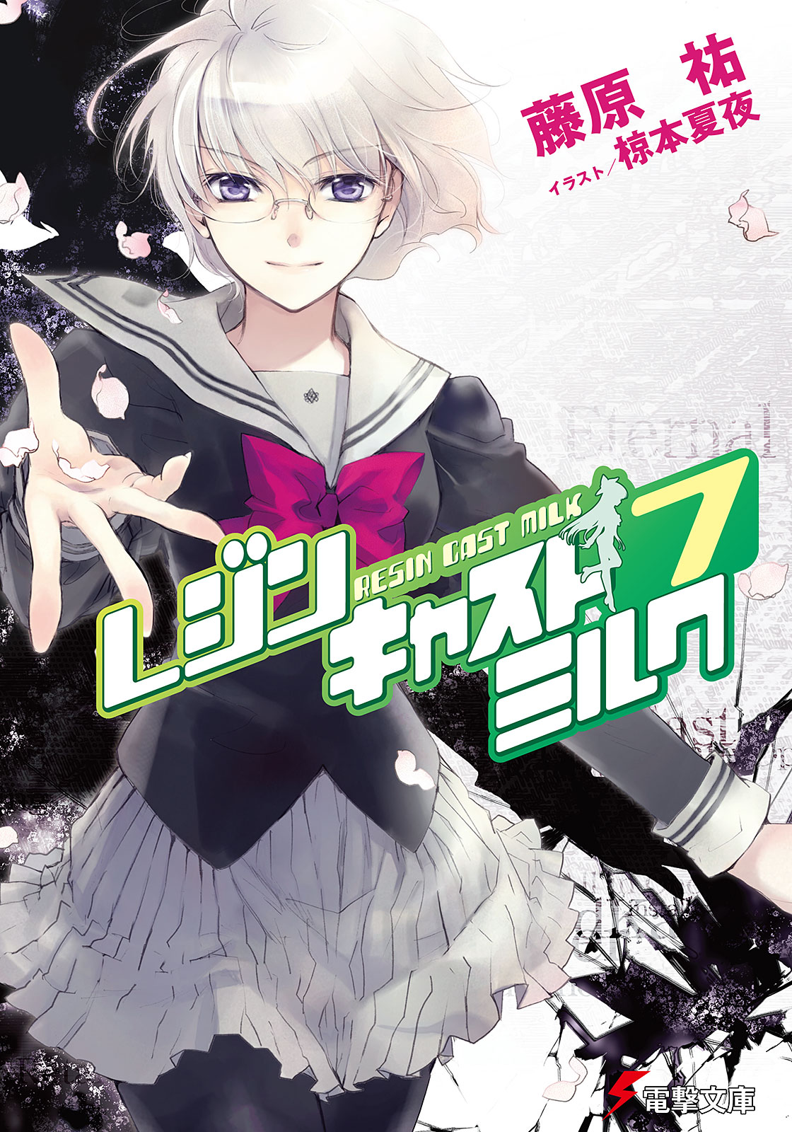 レジンキャストミルク7 漫画 無料試し読みなら 電子書籍ストア ブックライブ