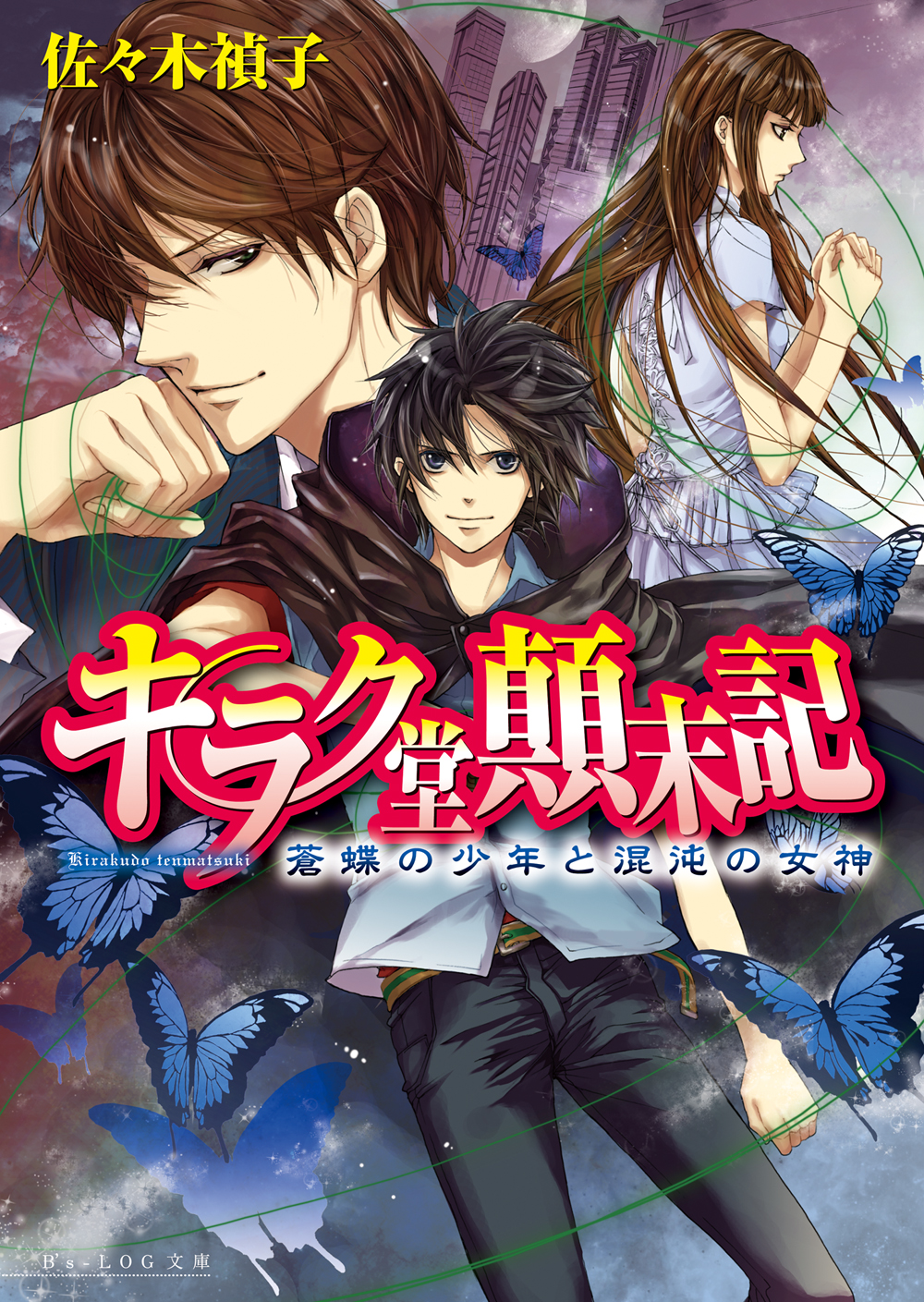 キラク堂顛末記1 蒼蝶の少年と混沌の女神 佐々木禎子 カトーナオ 漫画 無料試し読みなら 電子書籍ストア ブックライブ