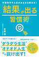 行動科学で人生がみるみる変わる！　「結果」が出る習慣術