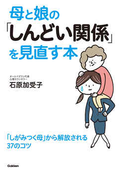 感想 ネタバレ 母と娘の しんどい関係 を見直す本のレビュー 漫画 無料試し読みなら 電子書籍ストア ブックライブ