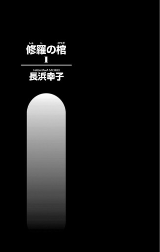 修羅の棺 1 漫画 無料試し読みなら 電子書籍ストア ブックライブ 修羅の棺 1 漫画 無料試し読みなら 電子書籍ストア ブックライブ