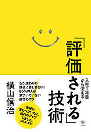 入社1年目から使える「評価される」技術