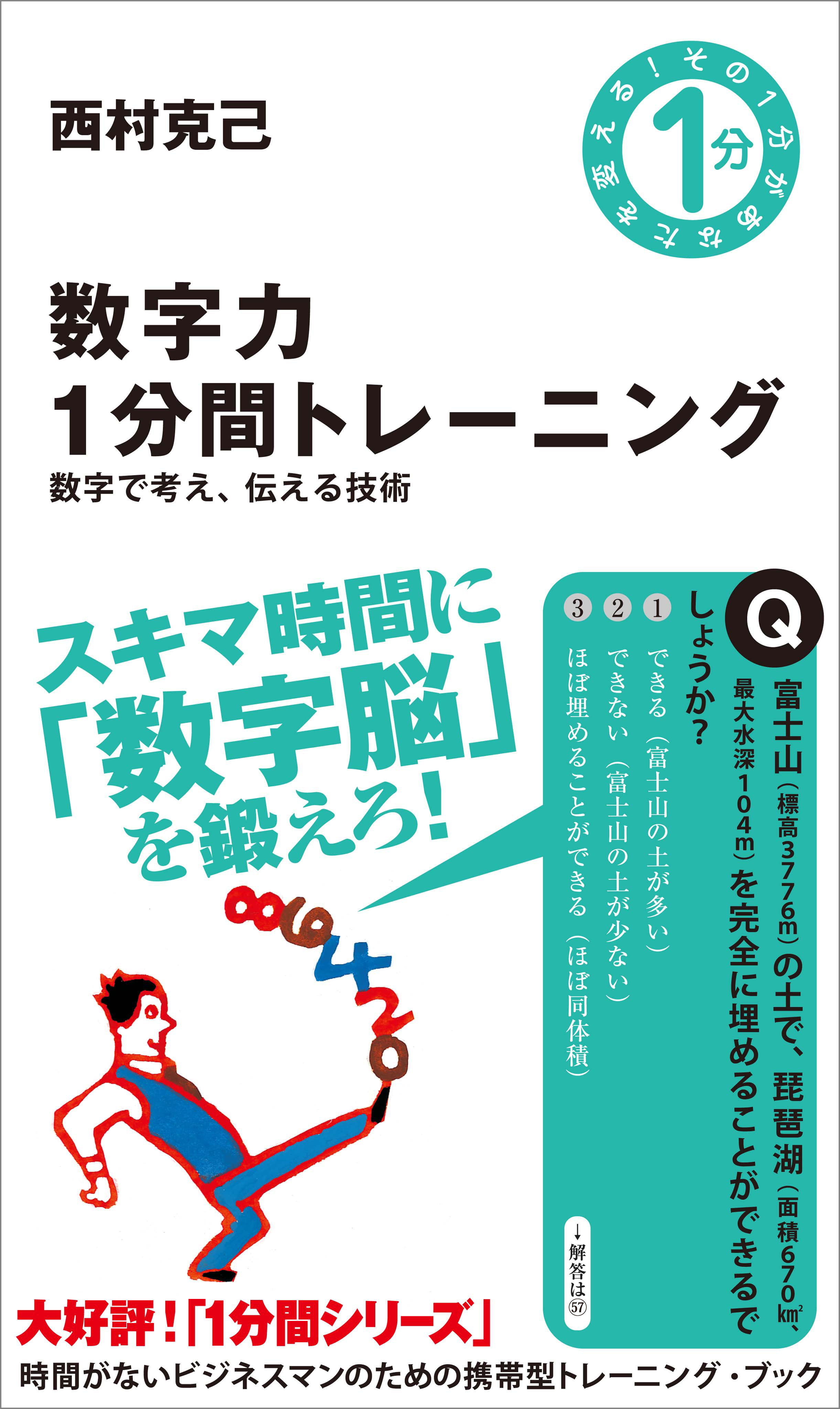 数字力1分間トレーニング 数字で考え 伝える技術 漫画 無料試し読みなら 電子書籍ストア ブックライブ