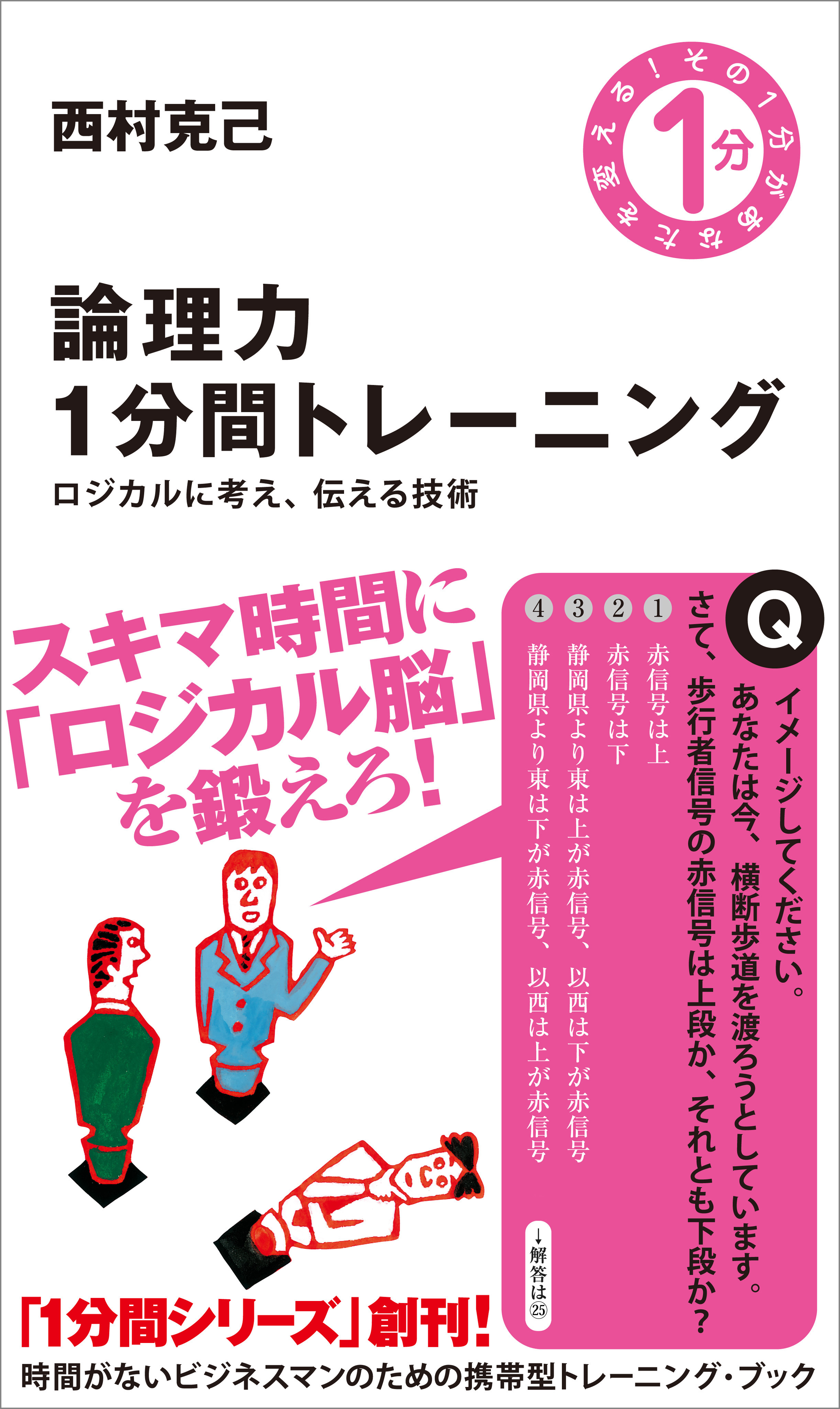 論理力1分間トレーニング　ロジカルに考え、伝える技術 | ブックライブ