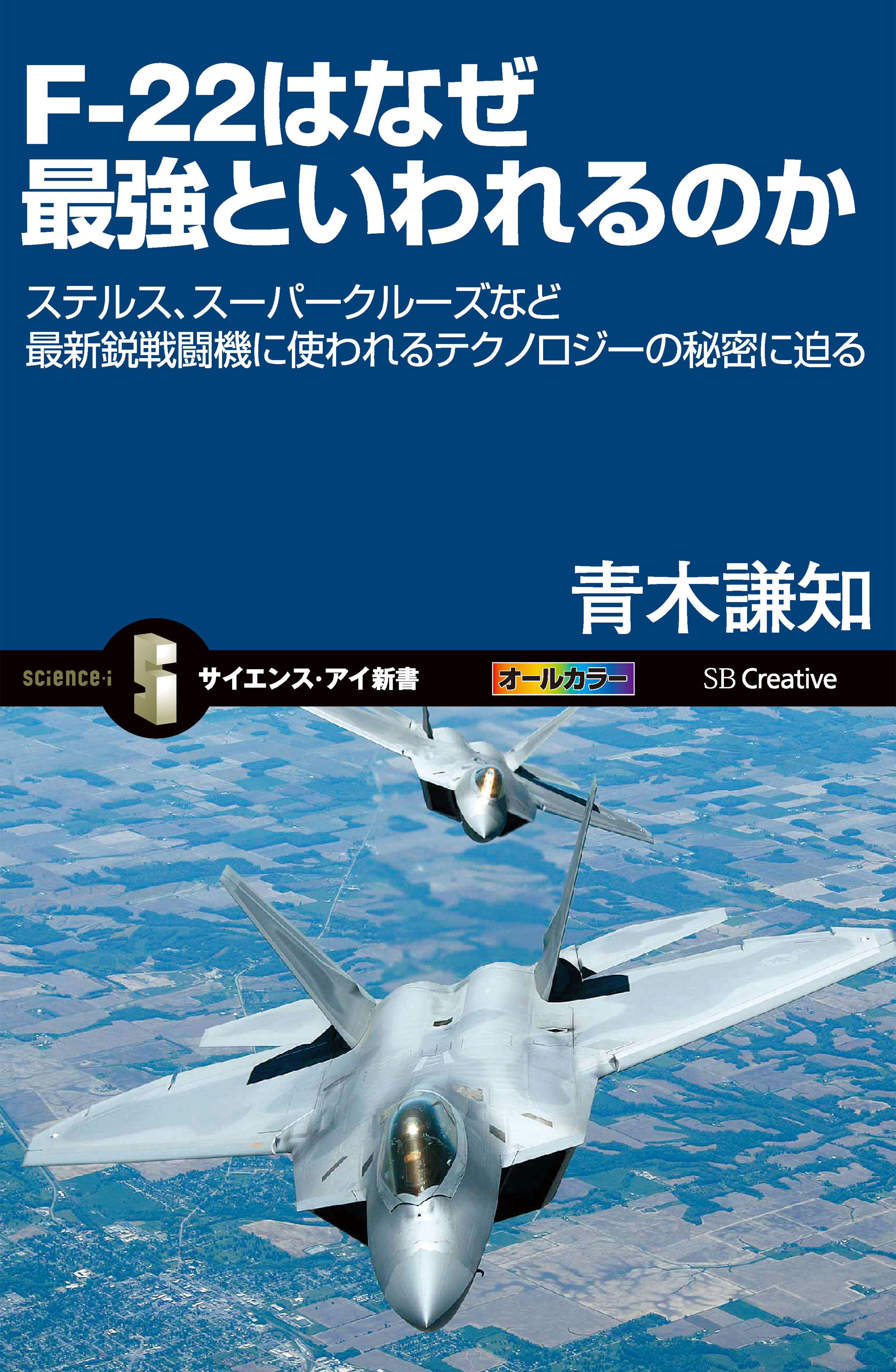 F 22はなぜ最強といわれるのか ステルス スーパークルーズなど最新鋭戦闘機に使われるテクノロジーの秘密に迫る 青木謙知 漫画 無料試し読みなら 電子書籍ストア ブックライブ