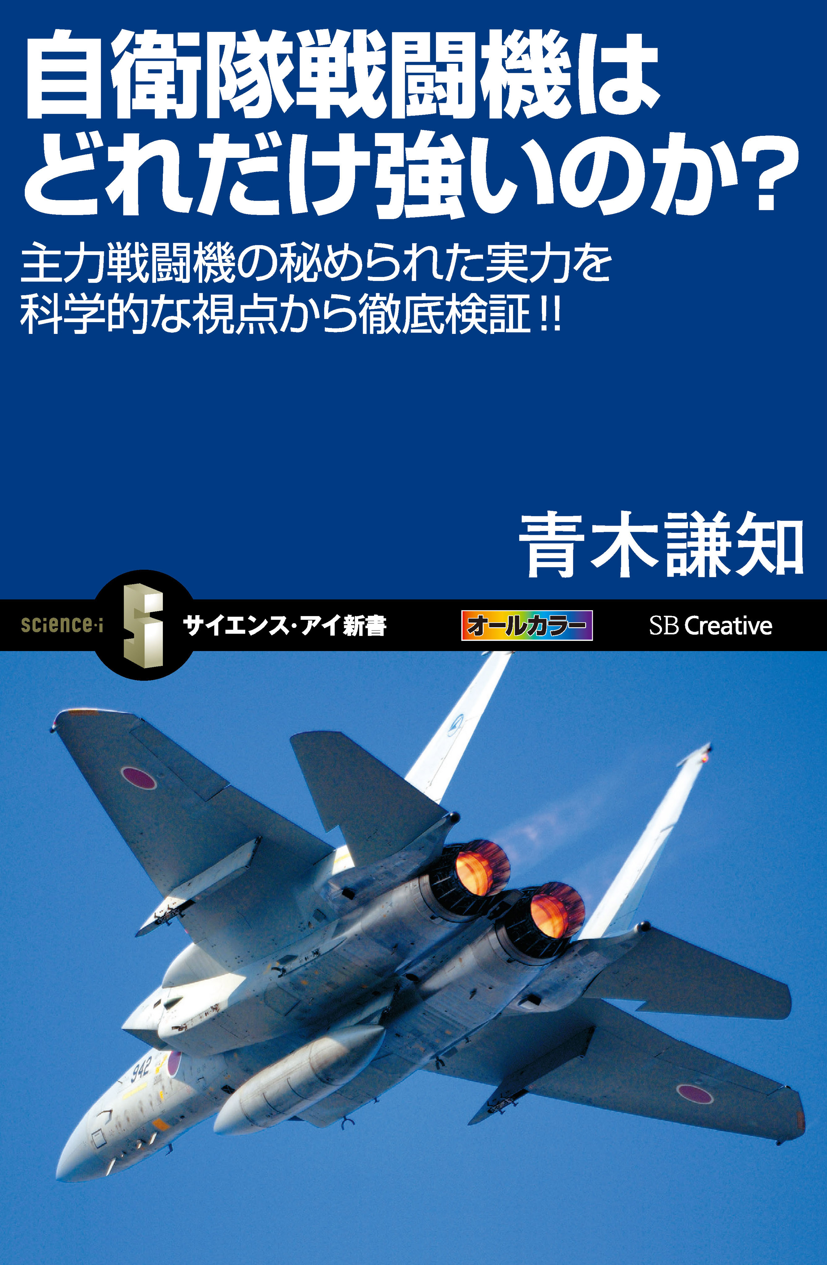 自衛隊戦闘機はどれだけ強いのか 主力戦闘機の秘められた実力を科学的な視点から徹底検証 青木謙知 漫画 無料試し読みなら 電子書籍ストア ブックライブ