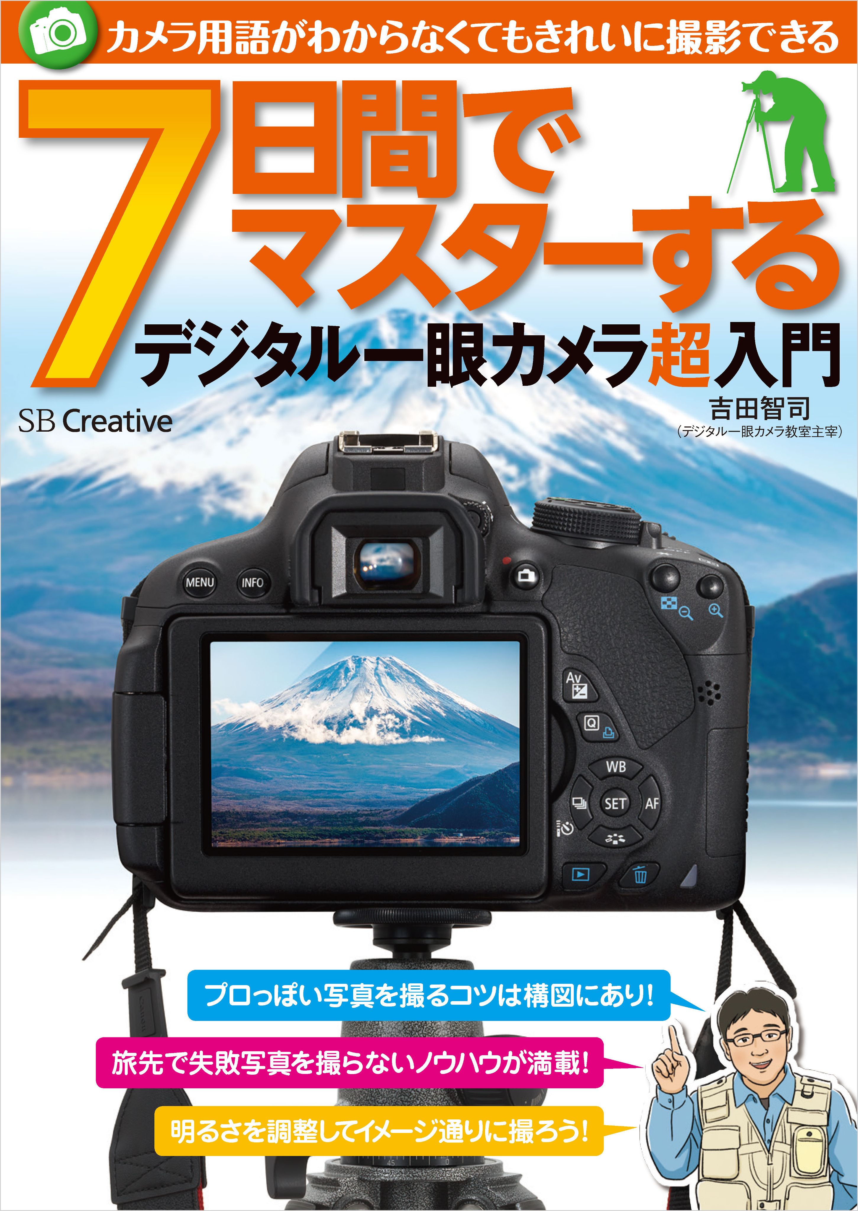 カメラ用語がわからなくてもきれいに撮影できる 7日間でマスターするデジタル一眼カメラ超入門 - 吉田智司 -  ビジネス・実用書・無料試し読みなら、電子書籍・コミックストア ブックライブ