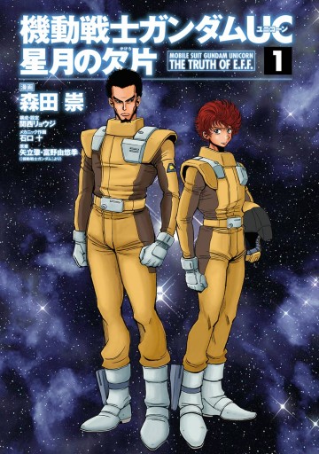 機動戦士ガンダムＵＣ 星月の欠片(1) - 森田崇/サンライズ - 漫画