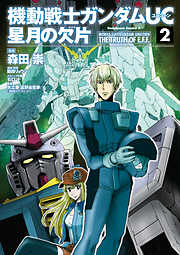 機動戦士ガンダムｕｃ 星月の欠片 2 最新刊 漫画無料試し読みならブッコミ