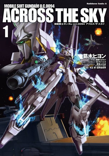 機動戦士ガンダム ｕ ｃ ００９４ アクロス ザ スカイ 1 葛木ヒヨン 関西リョウジ 漫画 無料試し読みなら 電子書籍ストア ブックライブ