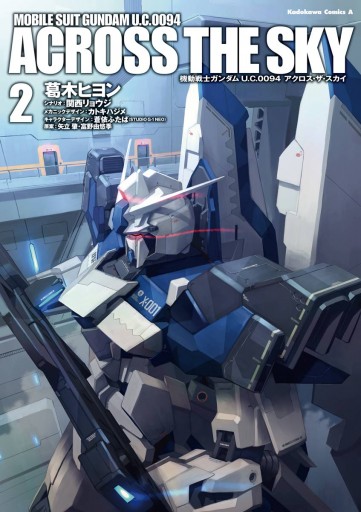 機動戦士ガンダム ｕ ｃ ００９４ アクロス ザ スカイ 2 漫画 無料試し読みなら 電子書籍ストア ブックライブ