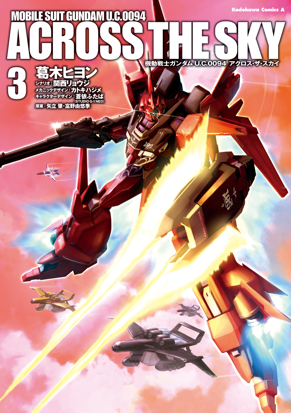 機動戦士ガンダム ｕ ｃ ００９４ アクロス ザ スカイ 3 漫画 無料試し読みなら 電子書籍ストア ブックライブ