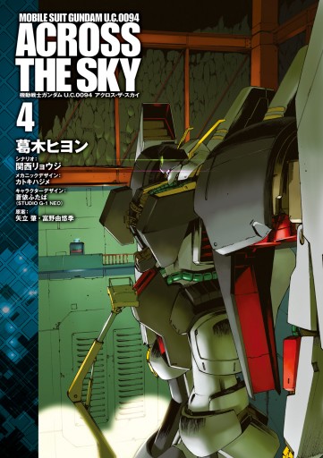 機動戦士ガンダム ｕ ｃ ００９４ アクロス ザ スカイ 4 最新刊 漫画 無料試し読みなら 電子書籍ストア ブックライブ