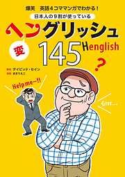 爆笑 英語4コママンガでわかる！ 日本人の9割が使っているヘングリッシュ145