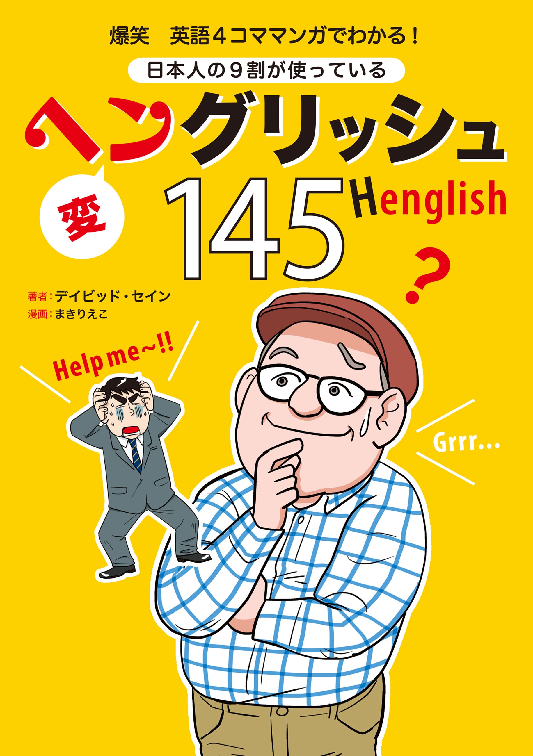 爆笑 英語4コママンガでわかる 日本人の9割が使っているヘングリッシュ145 漫画 無料試し読みなら 電子書籍ストア ブックライブ