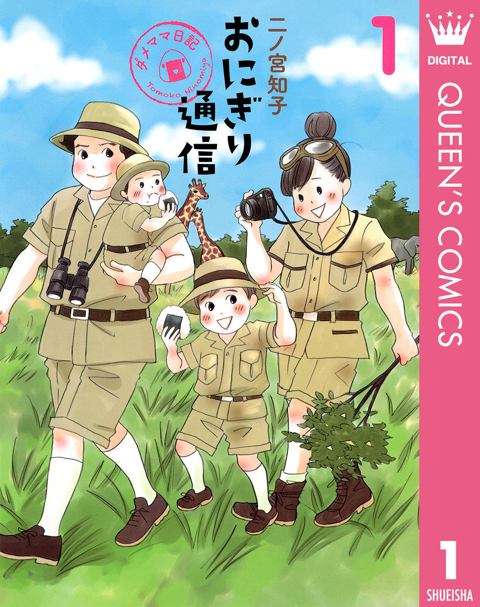 おにぎり通信 ダメママ日記 1 漫画 無料試し読みなら 電子書籍ストア ブックライブ