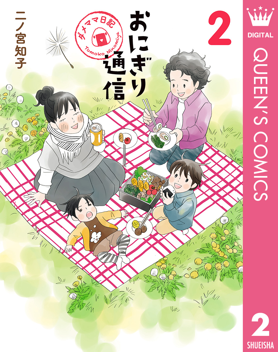 おにぎり通信 ダメママ日記 2 漫画 無料試し読みなら 電子書籍ストア ブックライブ