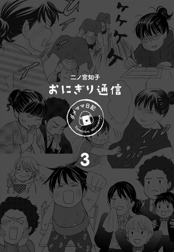 おにぎり通信 ダメママ日記 3 最新刊 二ノ宮知子 漫画 無料試し読みなら 電子書籍ストア ブックライブ