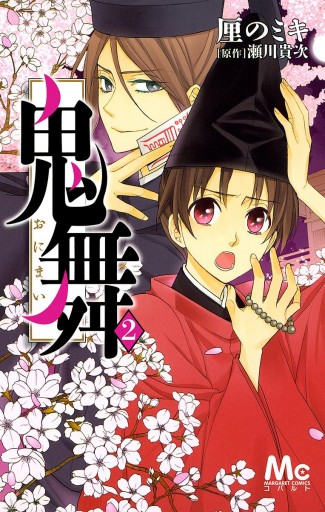 鬼舞 2 最新刊 漫画 無料試し読みなら 電子書籍ストア ブックライブ 鬼舞 2 最新刊 漫画 無料試し読みなら 電子書籍ストア ブックライブ