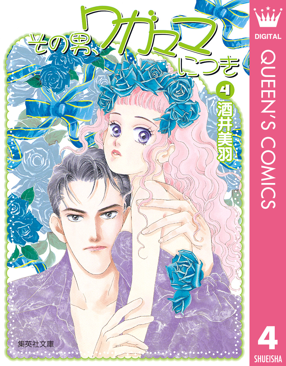 その男、ワガママにつき 4 - 酒井美羽 - 女性マンガ・無料試し読みなら、電子書籍・コミックストア ブックライブ