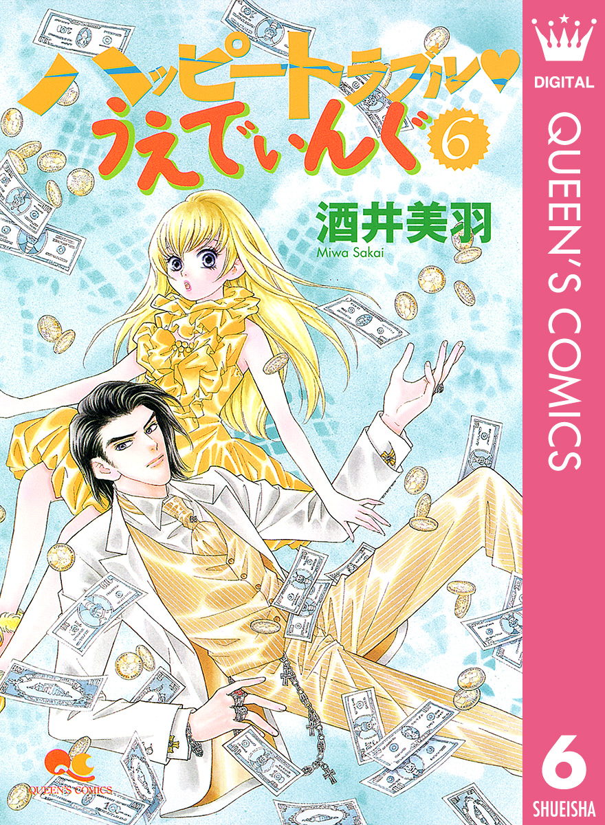 ハッピートラブル うえでぃんぐ 6 酒井美羽 漫画 無料試し読みなら 電子書籍ストア ブックライブ