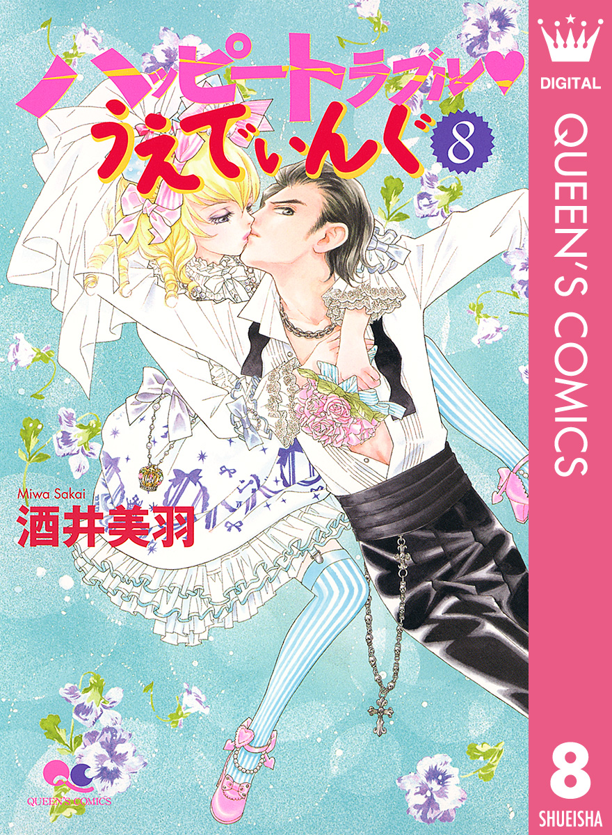 ハッピートラブル うえでぃんぐ 8 最新刊 漫画 無料試し読みなら 電子書籍ストア ブックライブ