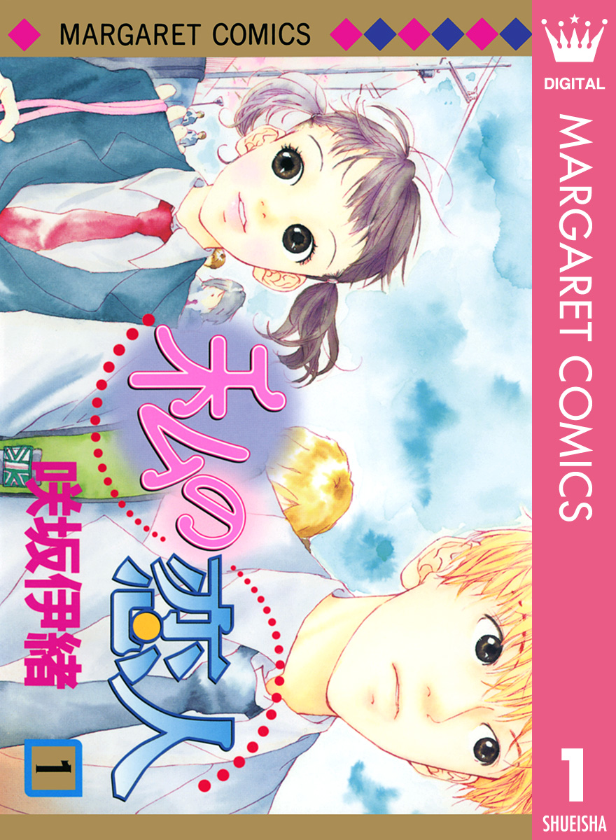 私の恋人 1 漫画 無料試し読みなら 電子書籍ストア ブックライブ