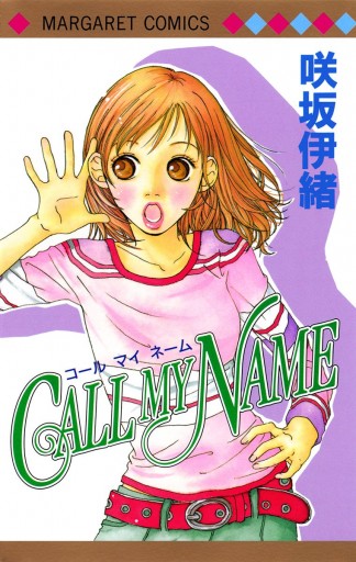 Call My Name 咲坂伊緒 漫画 無料試し読みなら 電子書籍ストア ブックライブ
